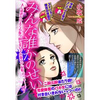 みんな誰かのせい【単話売】