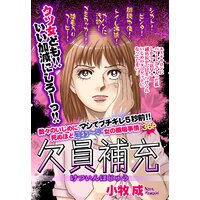 欠員補充【単話売】