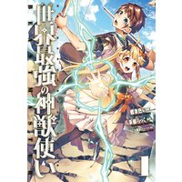 世界最強の神獣使い【特典付き】