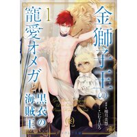 金獅子王の寵愛オメガと黒衣の海賊王(分冊版)