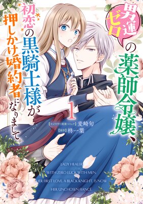 男運ゼロの薬師令嬢、初恋の黒騎士様が押しかけ婚約者になりまして