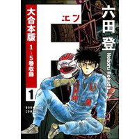 【大合本版】F(エフ)