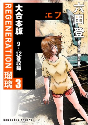 【大合本版】F REGENERATION 瑠璃 (3)