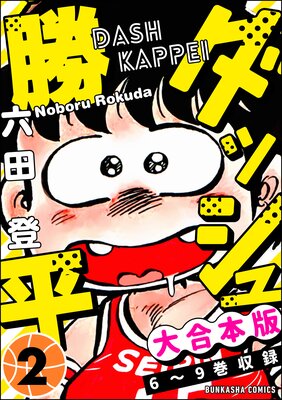 【大合本版】ダッシュ勝平 (2)