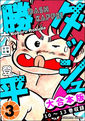 【大合本版】ダッシュ勝平 (3)