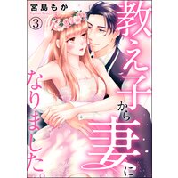教え子から妻になりました。(分冊版) 【第3話】