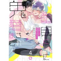 童貞くんに鬼愛されまして 4