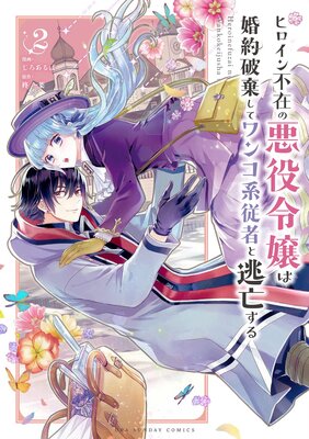 ヒロイン不在の悪役令嬢は婚約破棄してワンコ系従者と逃亡する 2 柊一葉 他 Renta