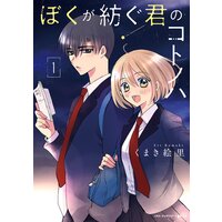 ぼくが紡ぐ君のコトノハ