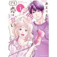 あまりものでも恋は甘い