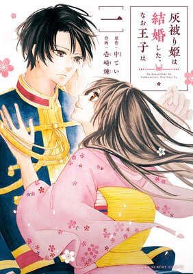 灰被り姫は結婚した、なお王子は | 中てい...他 | Renta!