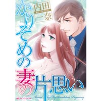 かりそめの妻の片思い