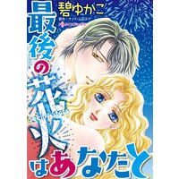 最後の花火はあなたと