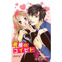 Love Jossie 視線のコイビト