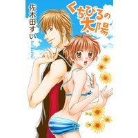 Love Jossie くちびるの太陽