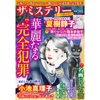 ザ・ミステリー 特集 1.華麗なる完全犯罪 特集 2.名画にひそむ謎