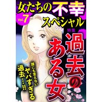 女たちの不幸スペシャル Vol.7