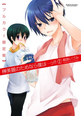 榊美麗のためなら僕は…ッ!!【フルカラー限定版】 2