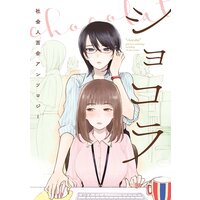 ショコラ 社会人百合アンソロジー【電子再編集版】