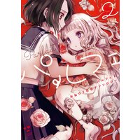 パルフェ 2 おねロリ百合アンソロジー【電子版】