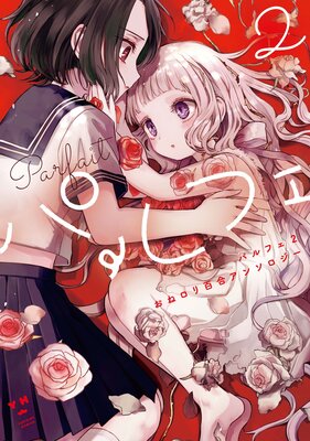 パルフェ 2 おねロリ百合アンソロジー【電子版】