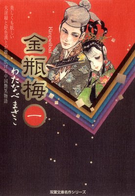 金瓶梅 全巻 1～13巻 わたなべまさこ