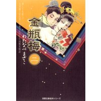 金瓶梅 わたなべまさこ 電子コミックをお得にレンタル Renta