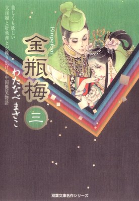 金瓶梅 | わたなべまさこ | レンタルで読めます！Renta!