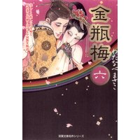 金瓶梅 わたなべまさこ 電子コミックをお得にレンタル Renta