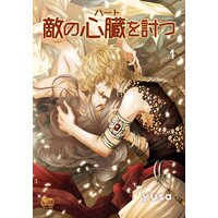 敵の心臓を討つ