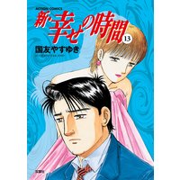 新 幸せの時間 国友やすゆき 電子コミックをお得にレンタル Renta