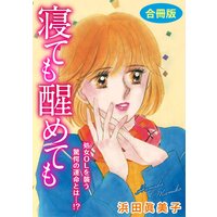 寝ても醒めても 処女OLを襲う驚愕の運命とは…!? 合冊版