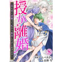 授か離婚〜一刻も早く身籠って、私から解放してさしあげます!8
