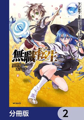 無職転生 ～異世界行ったら本気だす～【分冊版】 | フジカワユカ...他