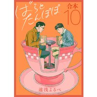 ばらとたんぽぽ【電子限定番外編付】合本vol10；蜜月