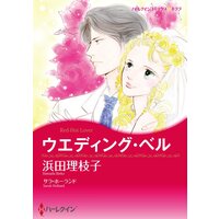 ハーレクインコミックス 合本 2021年 vol.741