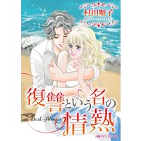 ハーレクインコミックス 合本 2021年 vol.804