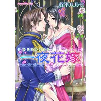 一夜花嫁