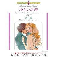 ハーレクインコミックス 合本 2021年 vol.809