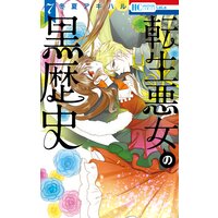 転生悪女の黒歴史【通常版】【電子限定描き下ろし付き】 7