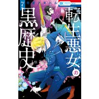 転生悪女の黒歴史【特別編と描き下ろし漫画の闇鍋小冊子付き特装版】【電子限定描き下ろし付き】 7