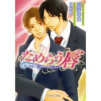 ためらう唇