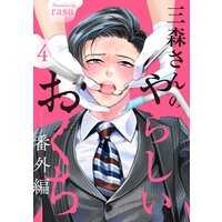三森さんのやらしいおくち【番外編4】