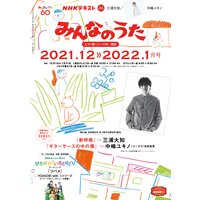 NHK みんなのうた 2021年12月・2022年1月
