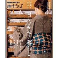 NHK 趣味どきっ!(月曜) 自分流にはじめよう! 日々、キモノ暮らし2021年12月〜2022年1月