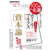 NHK 100分 de 名著 カール・マルクス『資本論』2021年12月