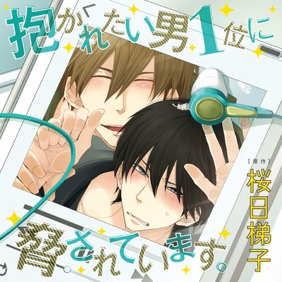 抱かれたい男1位に脅されています。【オーディオドラマ】 | 桜日