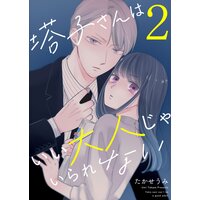 塔子さんはいい大人じゃいられない(2)