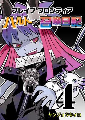 ブレイブフロンティア ハルトの召喚日記(4)