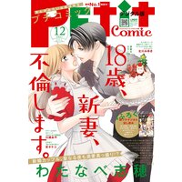 プチコミック【電子版特典付き】 2021年12月号(2021年11月8日)
